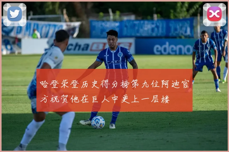 哈登荣登历史得分榜第九位阿迪官方祝贺他在巨人中更上一层楼