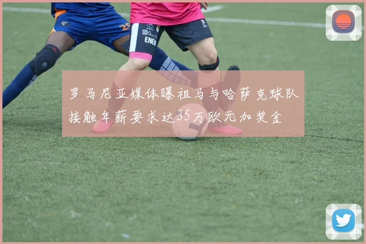 罗马尼亚媒体曝祖马与哈萨克球队接触年薪要求达35万欧元加奖金