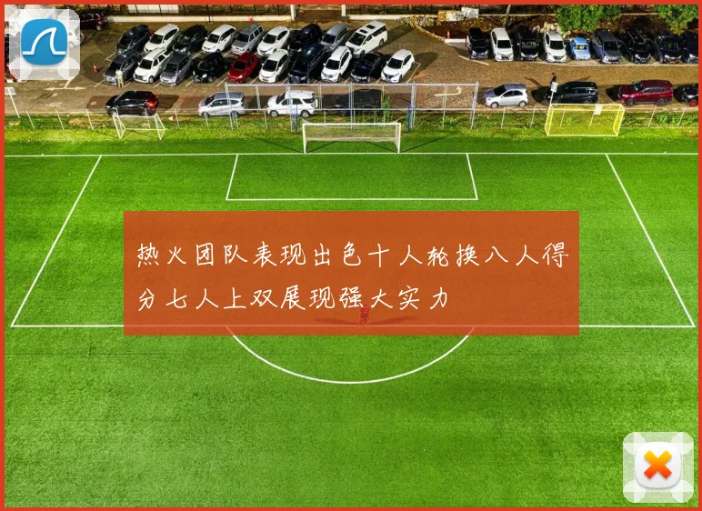 热火团队表现出色十人轮换八人得分七人上双展现强大实力