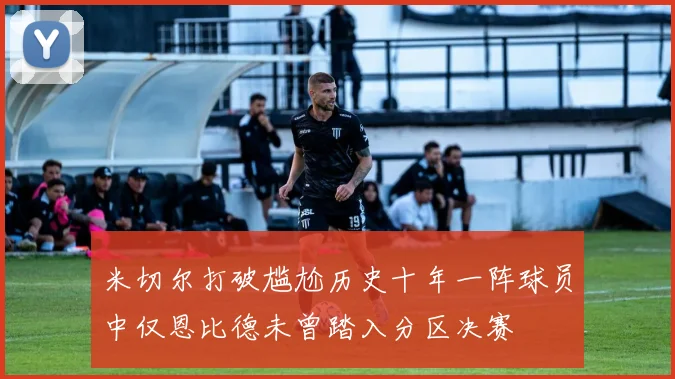米切尔打破尴尬历史十年一阵球员中仅恩比德未曾踏入分区决赛
