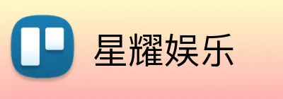 星耀娱乐 Logo